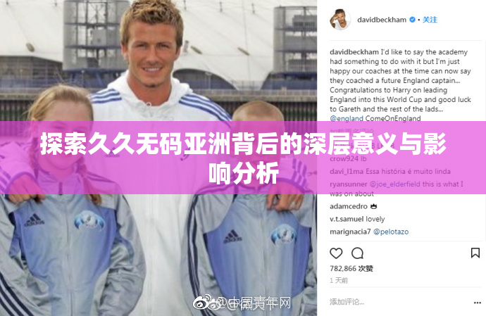 探索久久无码亚洲背后的深层意义与影响分析
