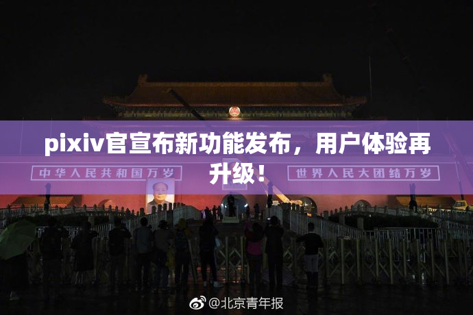 pixiv官宣布新功能发布，用户体验再升级！