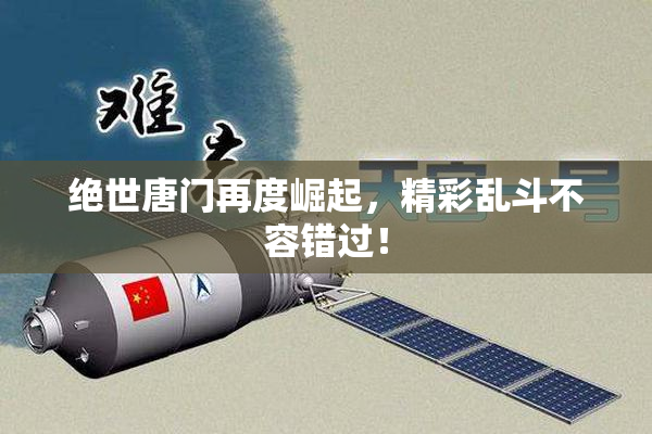 绝世唐门再度崛起，精彩乱斗不容错过！