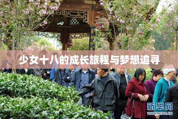 少女十八的成长旅程与梦想追寻