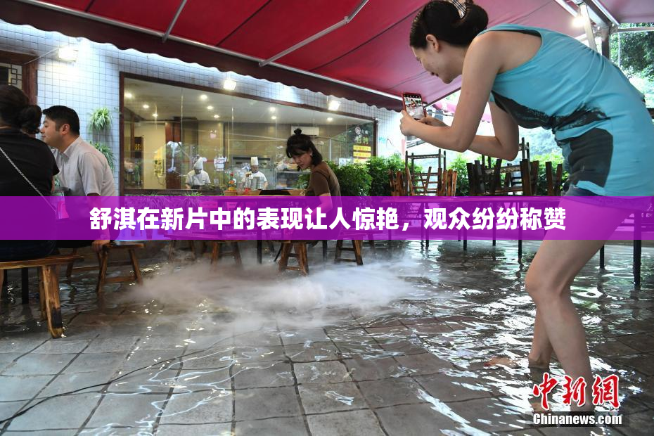 舒淇在新片中的表现让人惊艳，观众纷纷称赞