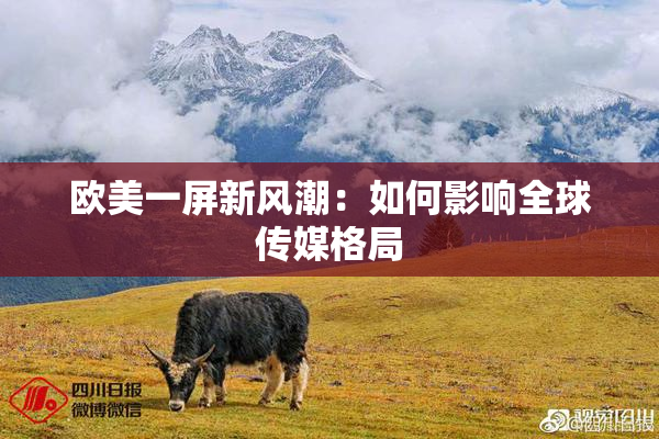 欧美一屏新风潮：如何影响全球传媒格局