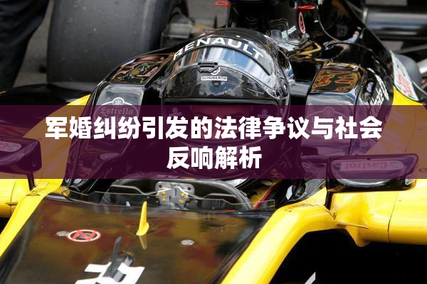 军婚纠纷引发的法律争议与社会反响解析