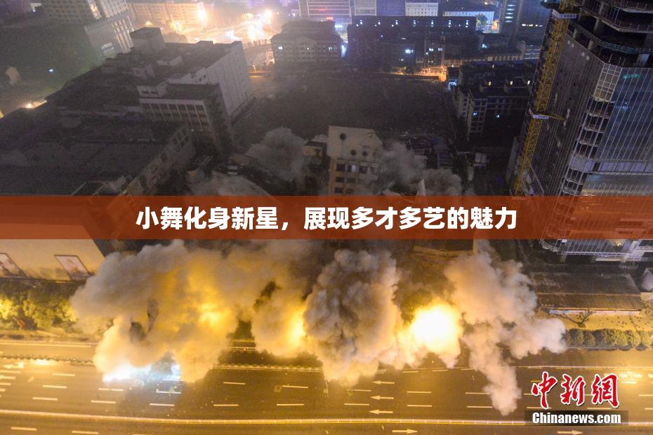 小舞化身新星，展现多才多艺的魅力