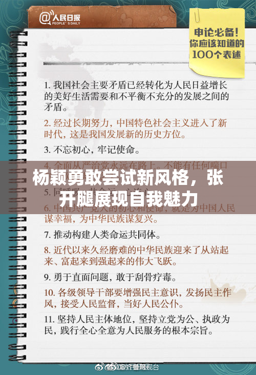杨颖勇敢尝试新风格，张开腿展现自我魅力