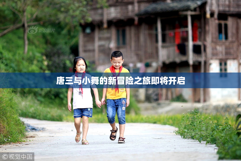 唐三与小舞的新冒险之旅即将开启