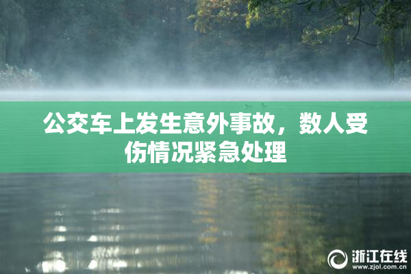 公交车上发生意外事故，数人受伤情况紧急处理