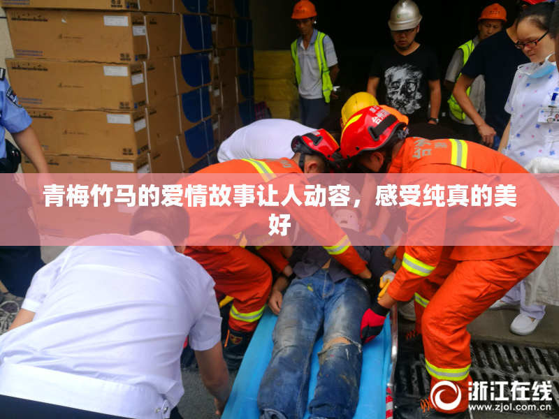 青梅竹马的爱情故事让人动容，感受纯真的美好