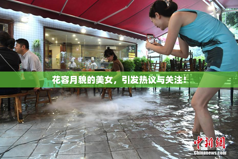 花容月貌的美女，引发热议与关注！