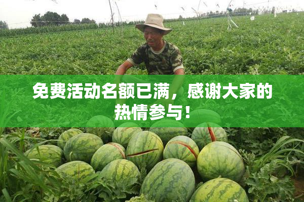 免费活动名额已满，感谢大家的热情参与！