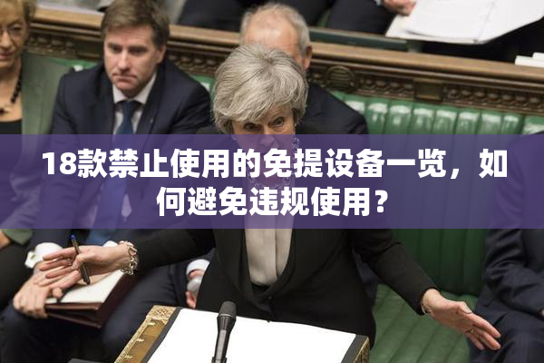 18款禁止使用的免提设备一览，如何避免违规使用？