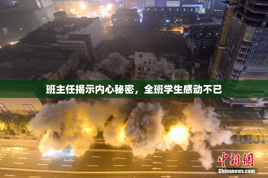 班主任揭示内心秘密，全班学生感动不已