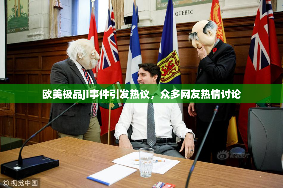欧美极品ji事件引发热议，众多网友热情讨论