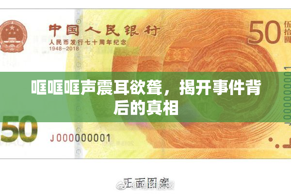 哐哐哐声震耳欲聋，揭开事件背后的真相