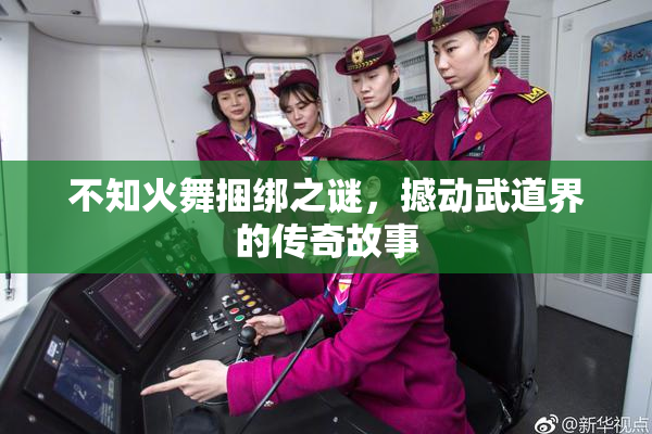 不知火舞捆绑之谜，撼动武道界的传奇故事