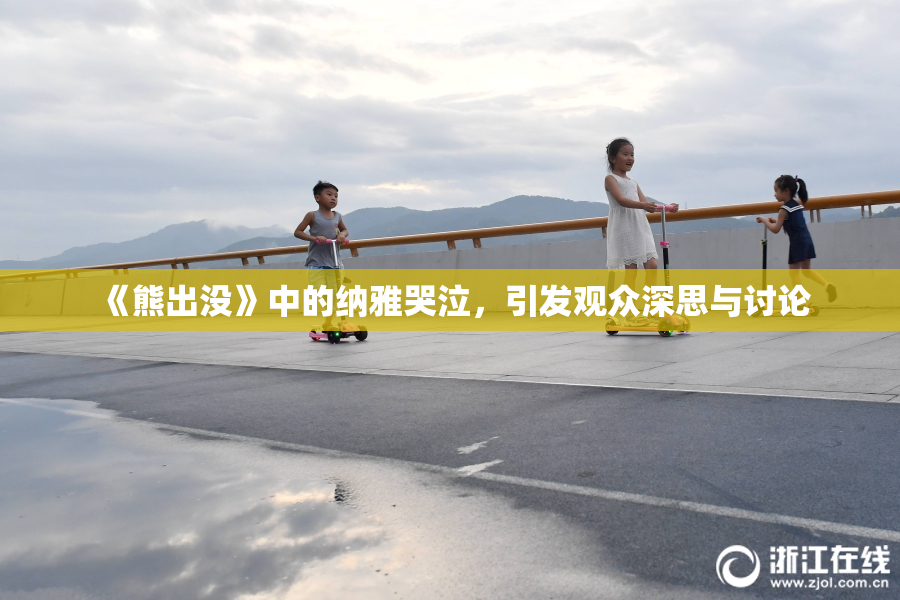 《熊出没》中的纳雅哭泣，引发观众深思与讨论