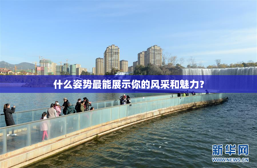 什么姿势最能展示你的风采和魅力？