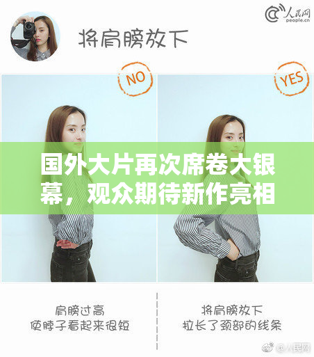 国外大片再次席卷大银幕，观众期待新作亮相