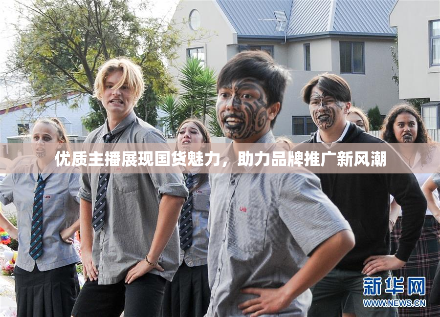 优质主播展现国货魅力，助力品牌推广新风潮