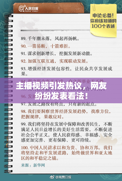 主播视频引发热议，网友纷纷发表看法！