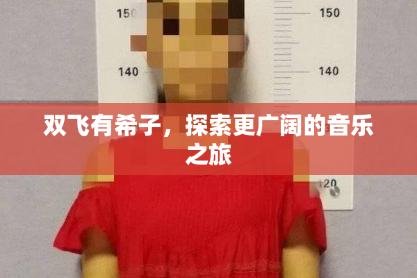 双飞有希子，探索更广阔的音乐之旅