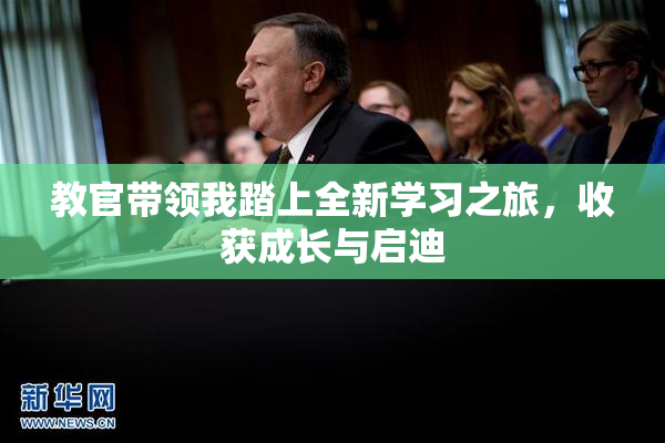 教官带领我踏上全新学习之旅，收获成长与启迪