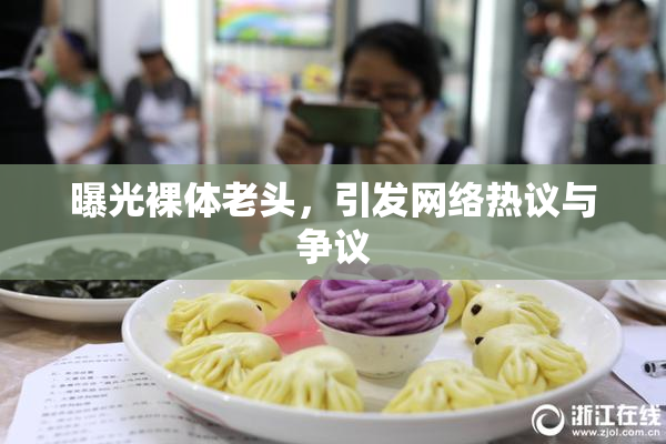 曝光裸体老头，引发网络热议与争议