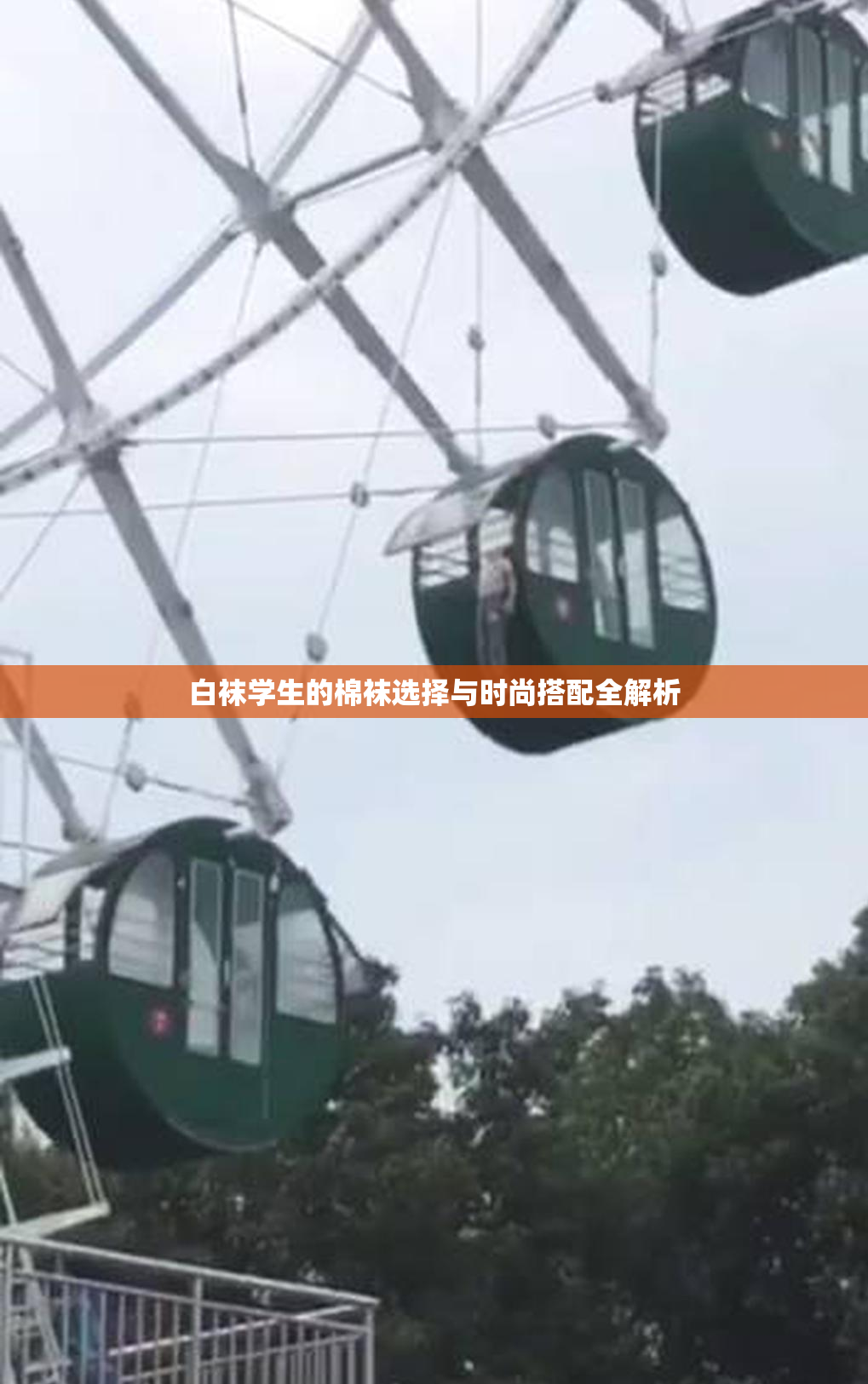 白袜学生的棉袜选择与时尚搭配全解析