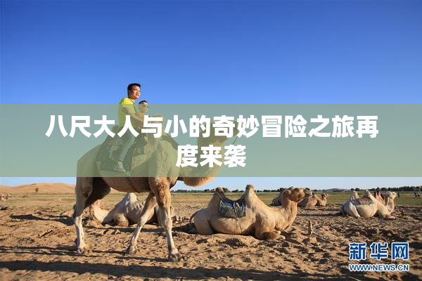 八尺大人与小的奇妙冒险之旅再度来袭