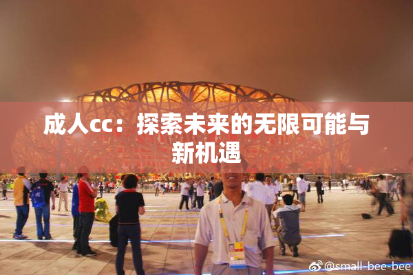 成人cc：探索未来的无限可能与新机遇