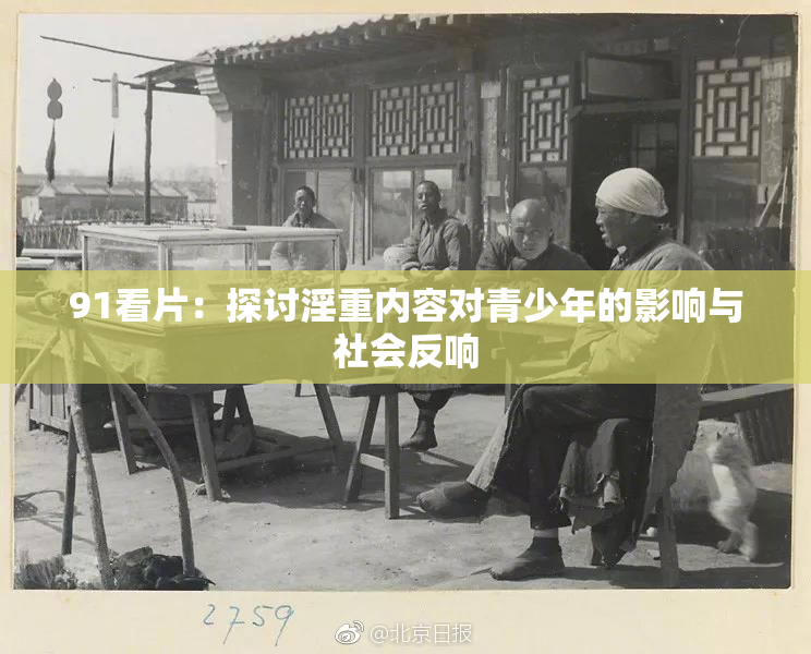 91看片：探讨淫重内容对青少年的影响与社会反响