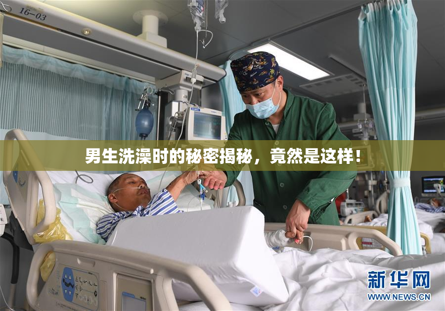 男生洗澡时的秘密揭秘，竟然是这样！