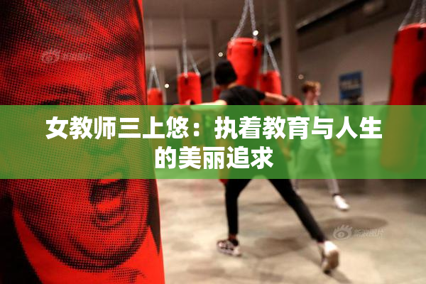 女教师三上悠：执着教育与人生的美丽追求