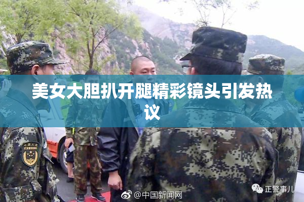 美女大胆扒开腿精彩镜头引发热议