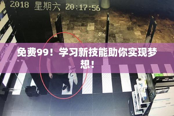 免费99！学习新技能助你实现梦想！