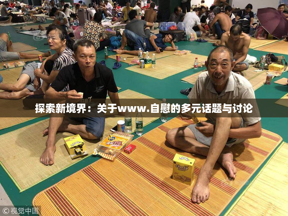 探索新境界：关于www.自慰的多元话题与讨论