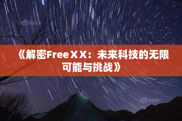 《解密FreeⅩX：未来科技的无限可能与挑战》