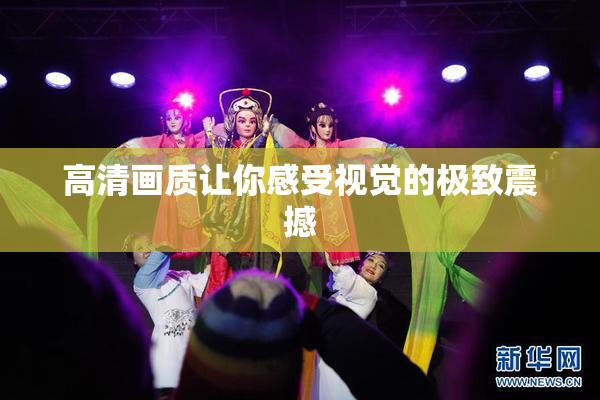 高清画质让你感受视觉的极致震撼