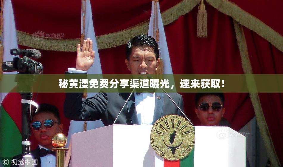 秘黄漫免费分享渠道曝光，速来获取！