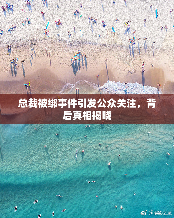 总裁被绑事件引发公众关注，背后真相揭晓