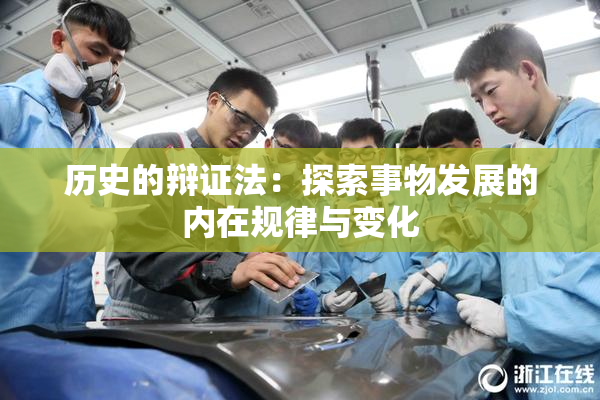 历史的辩证法：探索事物发展的内在规律与变化