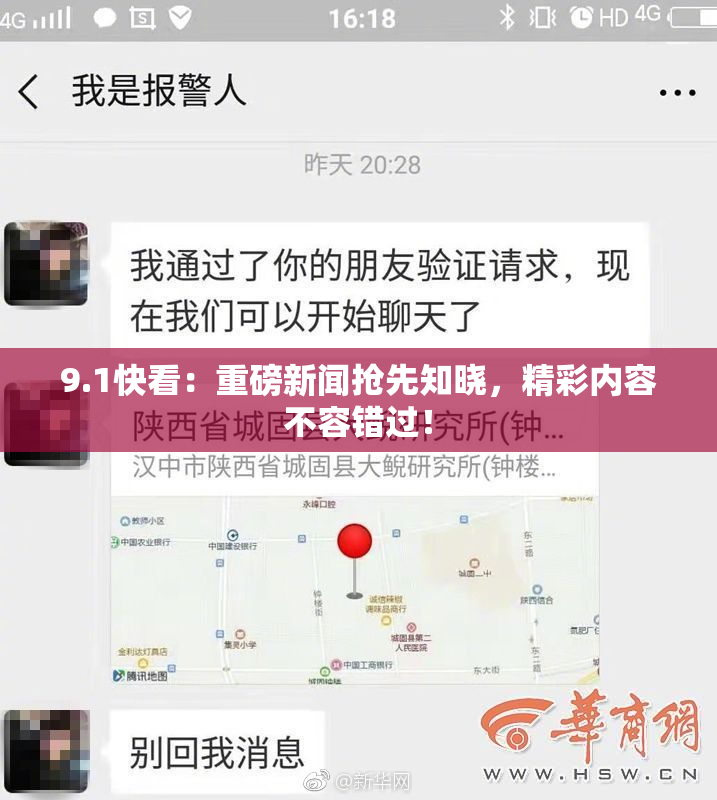 9.1快看：重磅新闻抢先知晓，精彩内容不容错过！