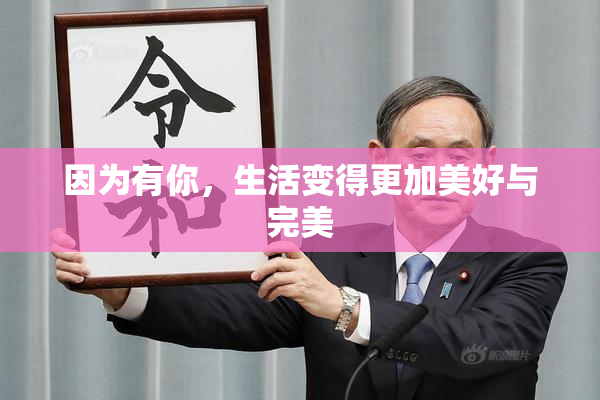因为有你，生活变得更加美好与完美