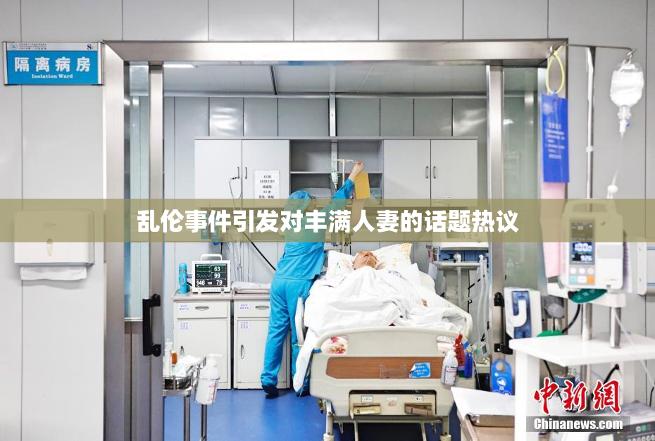 乱伦事件引发对丰满人妻的话题热议