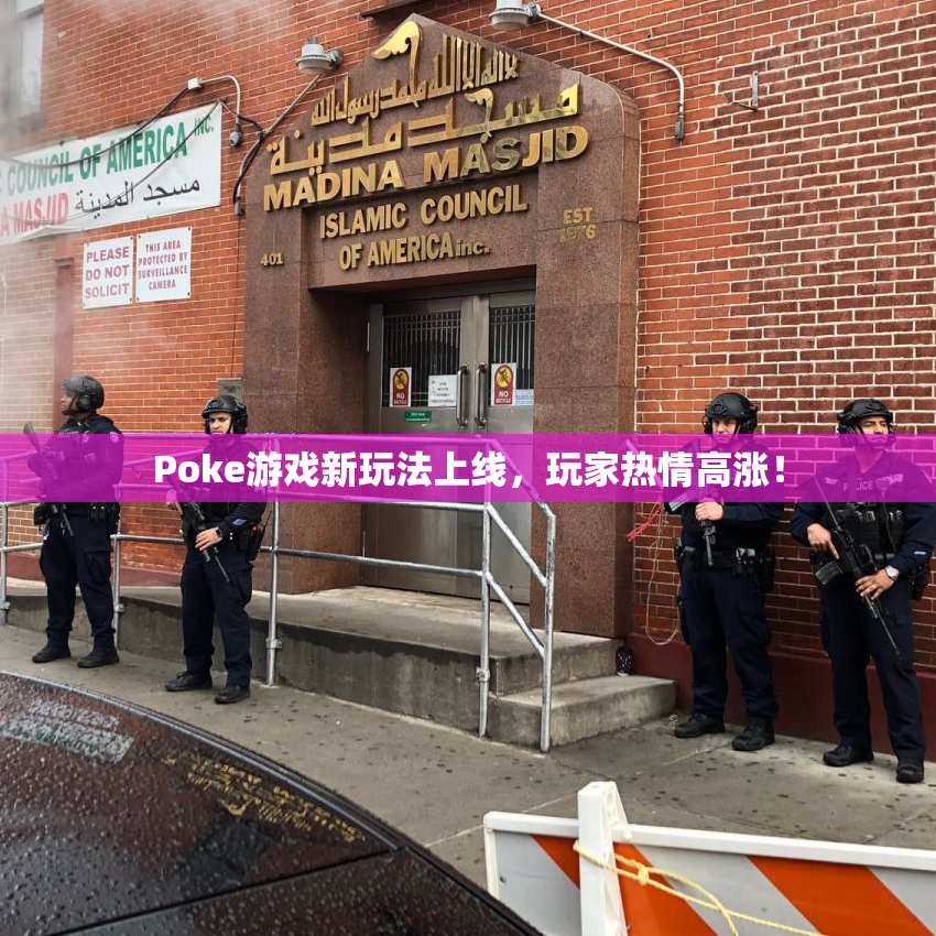Poke游戏新玩法上线，玩家热情高涨！