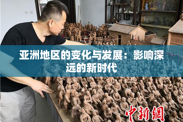 亚洲地区的变化与发展：影响深远的新时代