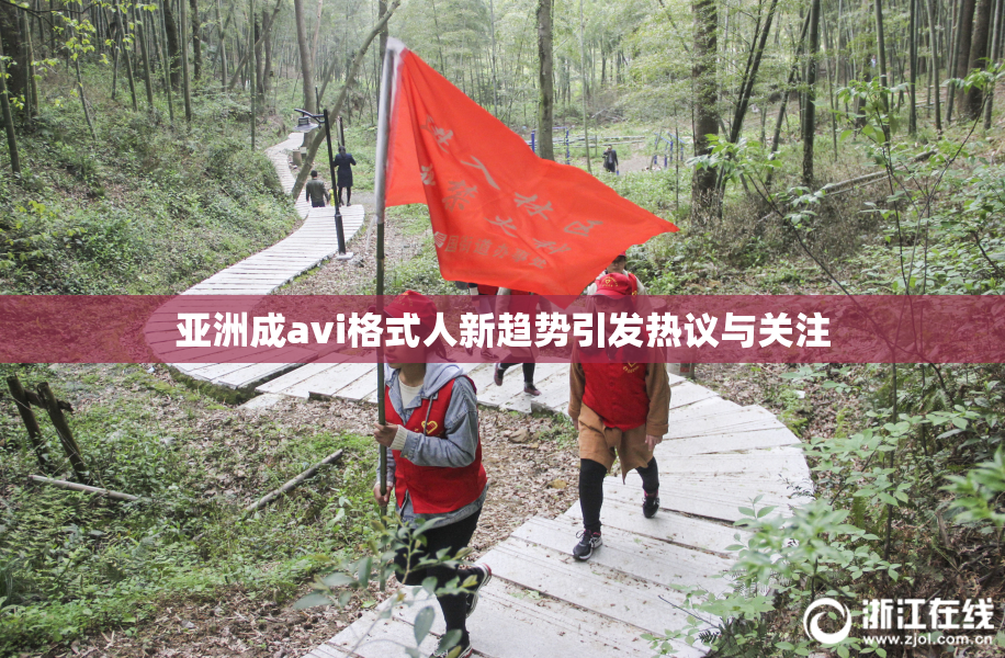 亚洲成avi格式人新趋势引发热议与关注