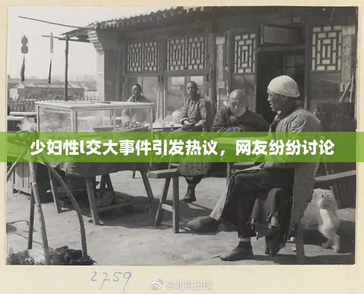 少妇性l交大事件引发热议，网友纷纷讨论