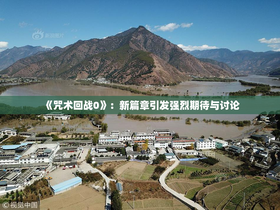 《咒术回战0》：新篇章引发强烈期待与讨论