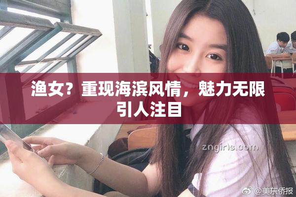 渔女？重现海滨风情，魅力无限引人注目